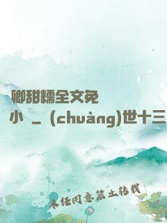 嬌卿甜糯全文免費閱讀 小說